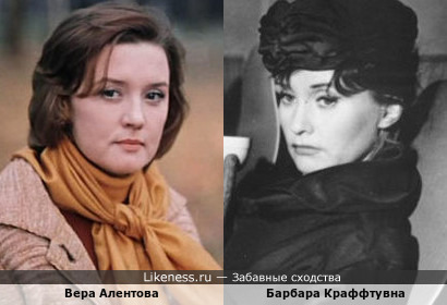 Вера Алентова и Барбара Краффтувна