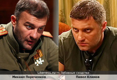 Михаил Пореченков и Павел Климов