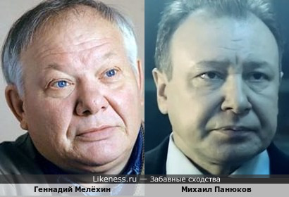 Геннадий Мелёхин и Михаил Панюков