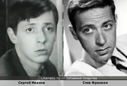 Сергей Иванов и Стив Франкен