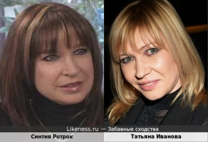 Синтия Ротрок и Татьяна Иванова