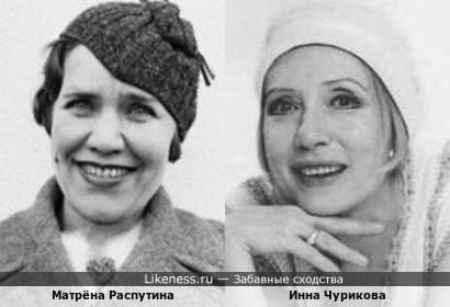 Матрёна Распутина и Инна Чурикова