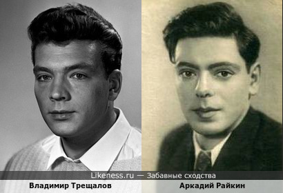 Владимир Трещалов и Аркадий Райкин