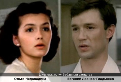Ольга Недоводина и Евгений Леонов-Гладышев