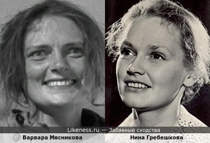 Варвара Мясникова и Нина Гребешкова