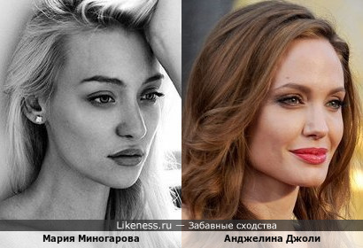 Мария Миногарова и Анджелина Джоли