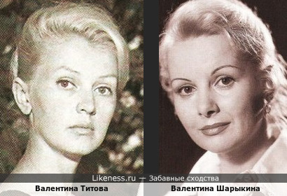 Валентина Титова и Валентина Шарыкина