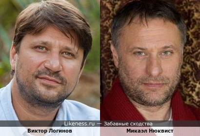 Виктор Логинов и Микаэл Нюквист