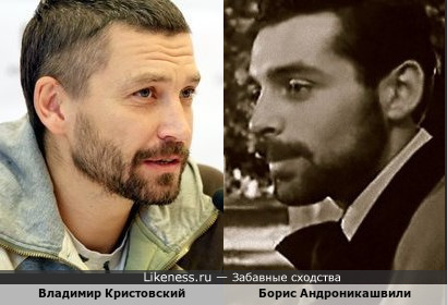 Владимир Кристовский и Борис Андроникашвили