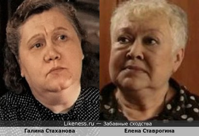 Галина Стаханова и Елена Ставрогина