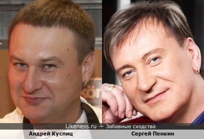 Андрей Куспиц и Сергей Пенкин