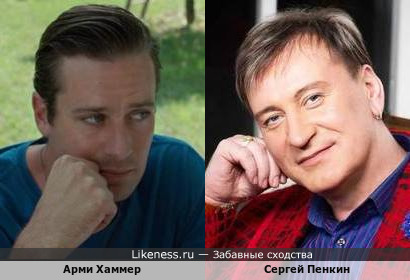 Арми Хаммер и Сергей Пенкин
