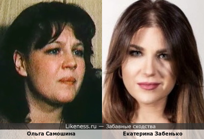 Ольга Самошина и Екатерина Забенько