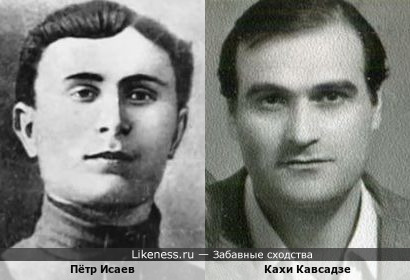 Пётр Исаев и Кахи Кавсадзе