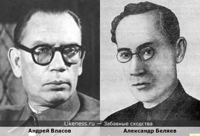 Андрей Власов и Александр Беляев