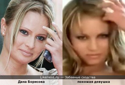 Дана Борисова и похожая девушка