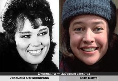 Люсьена Овчинникова и Кэти Бэйтс