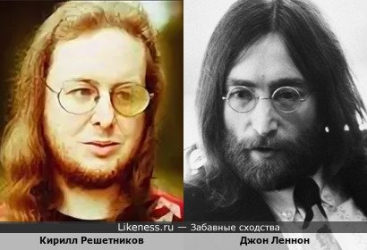 Кирилл Решетников и Джон Леннон