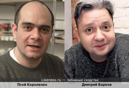 Псой Короленко и Дмитрий Барков