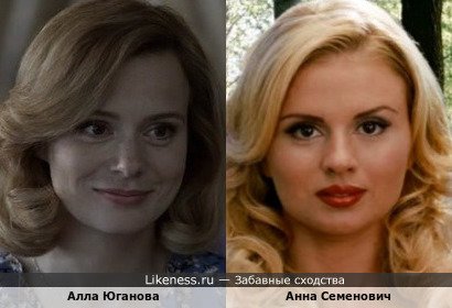 Алла Юганова похожа на Анну Семенович