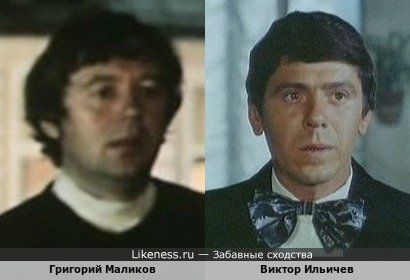 Григорий Маликов и Виктор Ильичев