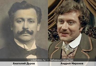 Анатолий Дуров и Андрей Миронов