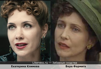Екатерина Климова и Вера Фармига