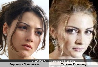 Вероника Пляшкевич и Татьяна Казючиц