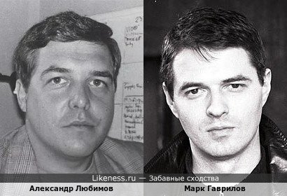 Александр Любимов и Марк Гаврилов