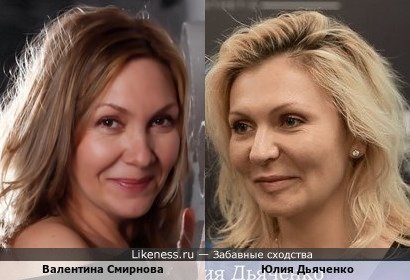 Валентина Смирнова и Юлия Дьяченко