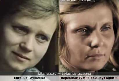 Евгения Глушенко и персонаж х/ф&quot;В бой идут одни «старики»&quot;