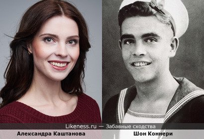Александра Каштанова и Шон Коннери