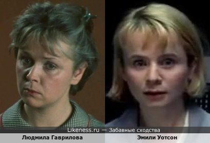 Людмила Гаврилова и Эмили Уотсон