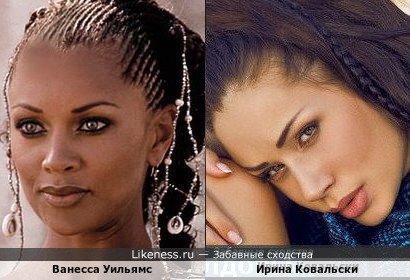 Ванесса Уильямс и Ирина Ковальски