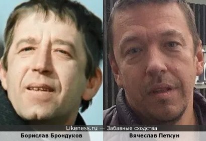 Борислав Брондуков и Вячеслав Петкун