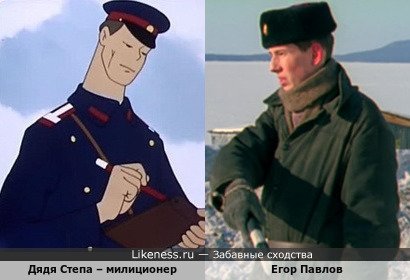 Дядя Степа – милиционер и Егор Павлов
