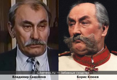 Владимир Самойлов и Борис Клюев