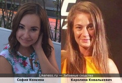 София Конкина и Каролина Ковалькевич