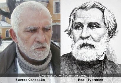 Виктор Соловьёв и Иван Тургенев