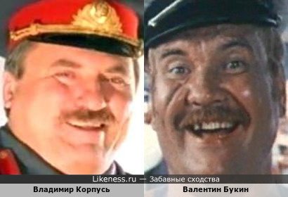 Владимир Корпусь и Валентин Букин