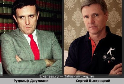 Рудольф Джулиани и Сергей Быстрицкий