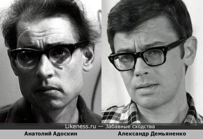 Анатолий Адоскин и Александр Демьяненко