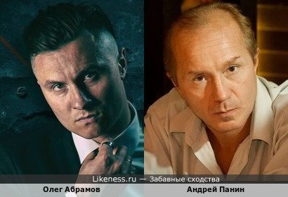 Олег Абрамов и Андрей Панин