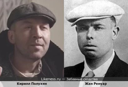 Кирилл Полухин и Жан Ренуар