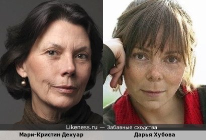 Мари-Кристин Декуар и Дарья Хубова
