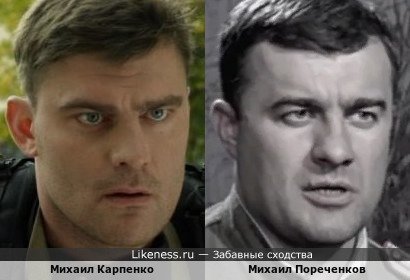 Михаил Карпенко и Михаил Пореченков