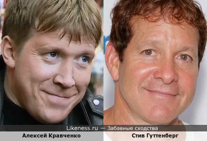 Алексей Кравченко и Стив Гуттенберг