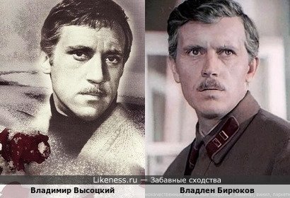 Владимир Высоцкий и Владлен Бирюков