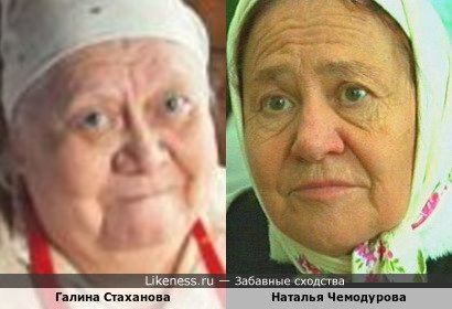 Галина Стаханова и Наталья Чемодурова