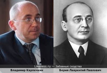 Владимир Карпечкин и Берия Лаврентий Павлович